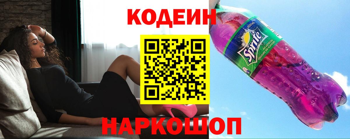 Codein Purple Drank  Вход с VPN  Codein Purple Drank  Балашов 