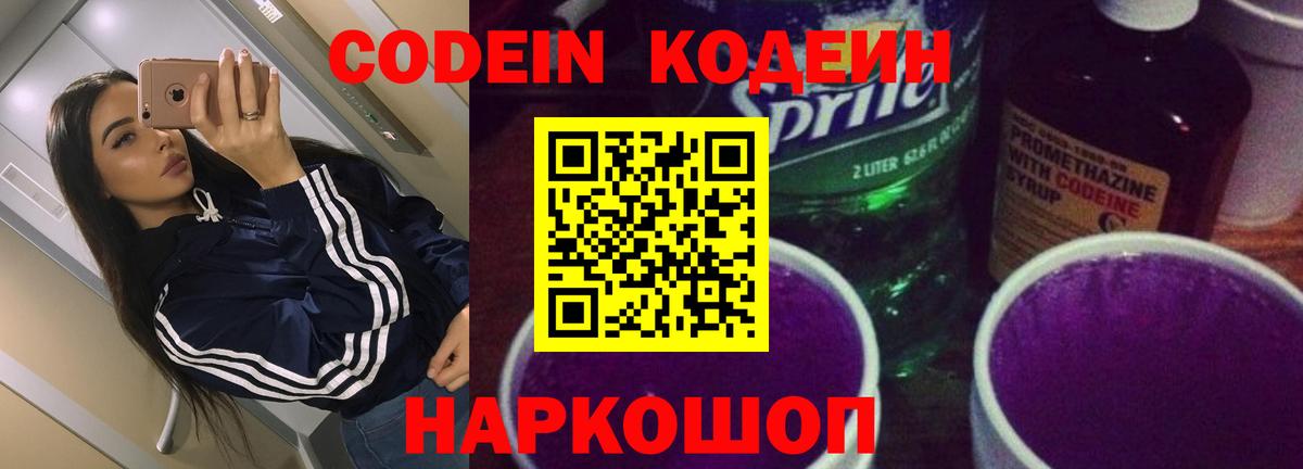 Кодеиновый сироп Lean Purple Drank Балашов